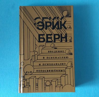 Лот: 17110101. Фото: 1. Эрик Берн. Введение в психиатрию... Психология