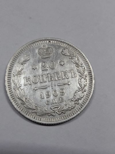 Лот: 15302837. Фото: 1. 20 копеек 1909 года. Царская монета... Россия до 1917 года