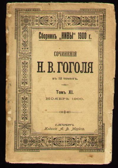 Лот: 4960211. Фото: 1. Н.В.Гоголь* сочинения *1910 года... Книги