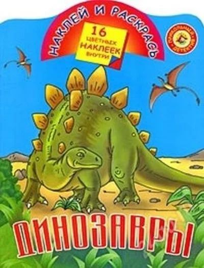Лот: 2090299. Фото: 1. Наклей и раскрась Динозавры. Досуг и творчество