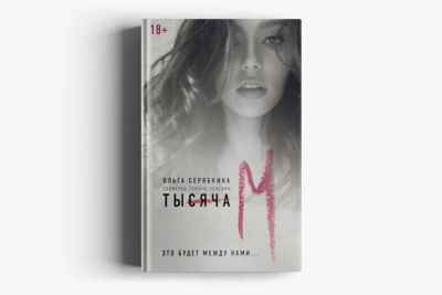 Лот: 13201306. Фото: 1. книга Тысяча "М" Серябкина О... Художественная