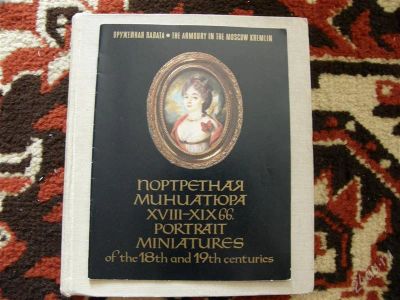 Лот: 1642108. Фото: 1. Л.Фролова "Портретная миниатюра... Книги