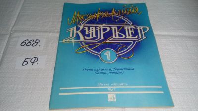 Лот: 19061979. Фото: 1. Музыкальный курьер. Выпуск № 1... Музыка