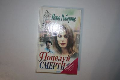 Лот: 24614686. Фото: 1. Поцелуй смерти. Роман. Робертс... Художественная