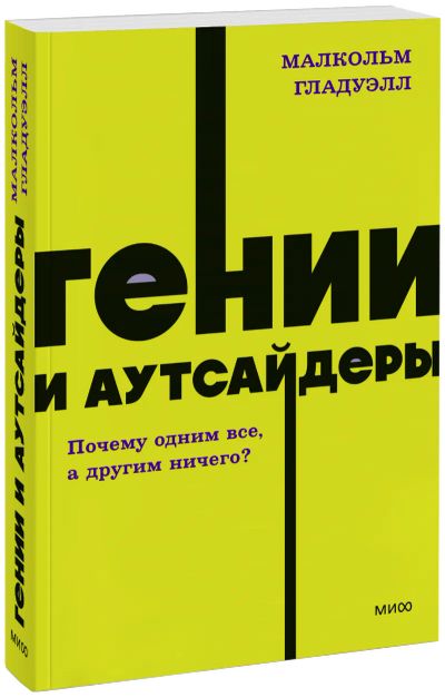 Лот: 25058384. Фото: 1. Гении и аутсайдеры. NEON Pocketbooks. Менеджмент