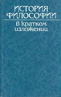 Лот: 10906283. Фото: 1. История философии в кратком изложении... Философия