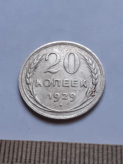 Лот: 18770975. Фото: 1. (№ 7596 ) 20 копеек 1929 года... Россия и СССР 1917-1991 года