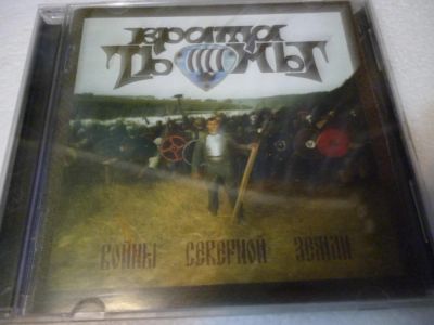 Лот: 11222910. Фото: 1. Врата Тьмы Войны Северной Земли. Аудиозаписи