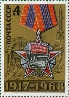 Лот: 12181474. Фото: 1. 1968, сентябрь. 51-я годовщина... Марки