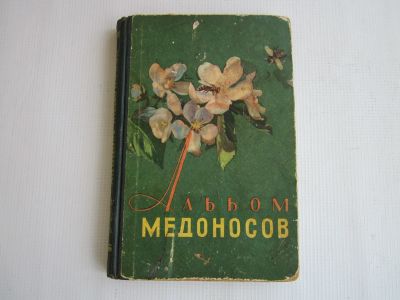 Лот: 11929348. Фото: 1. М.М.Глухов "Альбом медоносов... Справочники