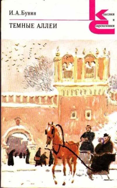 Лот: 12261465. Фото: 1. Темные аллеи Серия: Классики и... Художественная