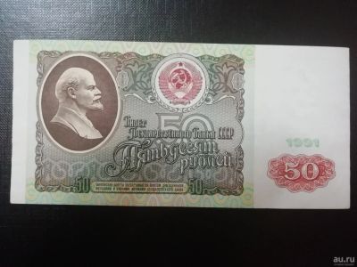 Лот: 15260513. Фото: 1. СССР Банкнота 50 рублей 1991 XF. Россия, СССР, страны СНГ