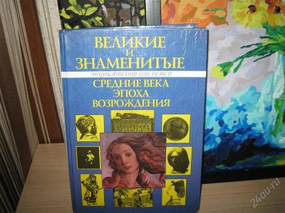 Лот: 2964830. Фото: 1. книга Великие и знаменитые. Другое (литература, книги)