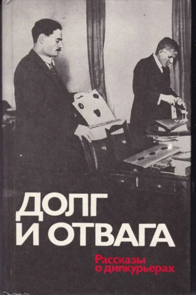 Лот: 23442823. Фото: 1. Долг и отвага | Рассказы о дипкурьерах... Мемуары, биографии