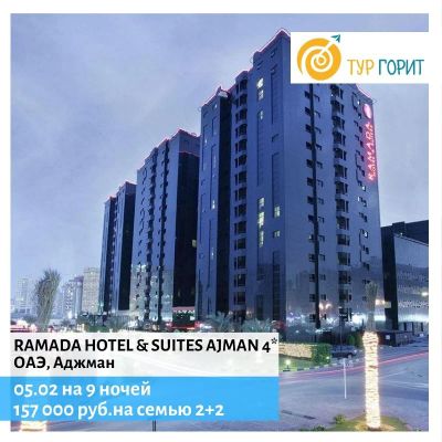 Лот: 14848466. Фото: 1. Тур в ОАЭ. Отель Ramada Hotel... Туры, путёвки, билеты