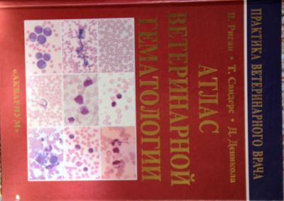 Лот: 6029330. Фото: 1. Атлас ветеринарной гематологии. Биологические науки