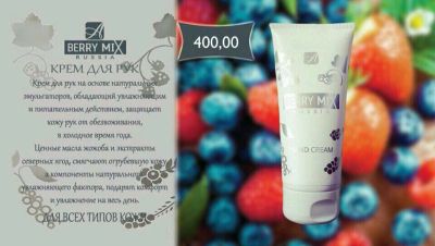Лот: 10949917. Фото: 1. Крем для рук BERRI MIX. Подарки на 14 февраля