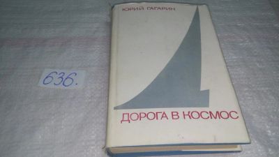 Лот: 10687701. Фото: 1. Дорога в космос, Ю.А.Гагарин... Мемуары, биографии