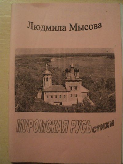 Лот: 18199808. Фото: 1. Мысова Людмила. Муромская Русь... Художественная