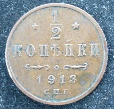 Лот: 2196344. Фото: 1. 1/2 копейки 1913 год. Россия до 1917 года