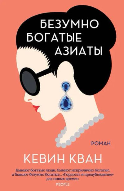Лот: 19905151. Фото: 1. Кевин Кван - Безумно богатые азиаты... Художественная