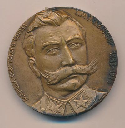 Лот: 16259546. Фото: 1. СССР медаль 1983 Маршал С.М. Буденный... Юбилейные
