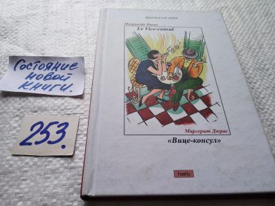 Лот: 17665905. Фото: 1. ок (17..019) Вице-Консул | Дюрас... Художественная