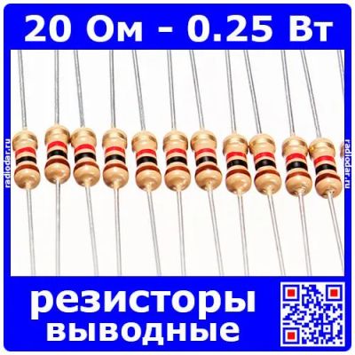 Лот: 24392484. Фото: 1. 20 Ом - 0.25 Вт - 5% - выводные... Резисторы