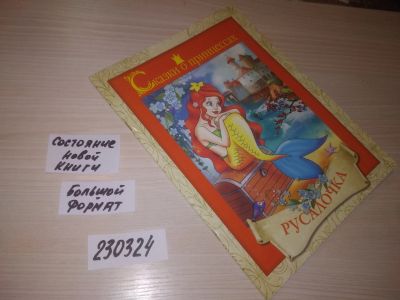 Лот: 21638620. Фото: 1. (230324) Русалочка. Сказки о принцессах... Художественная для детей