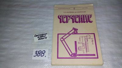 Лот: 9668353. Фото: 1. oz(3092319)Черчение. Учебник... Для техникумов