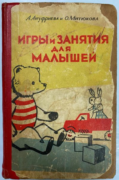 Лот: 19368624. Фото: 1. А.Онуфриева и О.Митюкова . Игры... Досуг и творчество