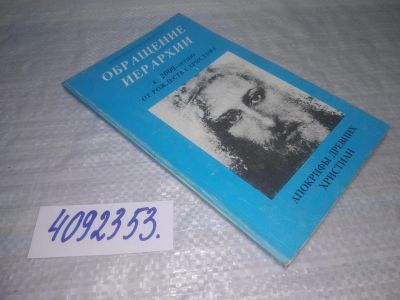 Лот: 25412356. Фото: 1. вб/oz(4092353)Обращение Иерархии... Религия, оккультизм, эзотерика