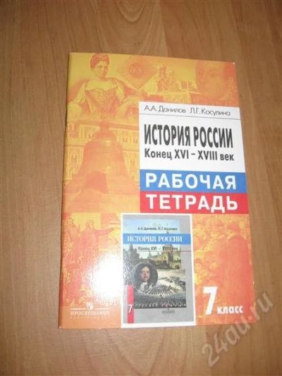 Лот: 454443. Фото: 1. рабочая тетрадь. история россии... Для школы