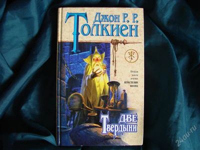 Лот: 2153414. Фото: 1. Две твердыни, автор Джон Толкиен. Художественная