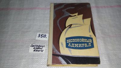 Лот: 9024521. Фото: 1. Беспокойный адмирал, К.Станюкович... Художественная