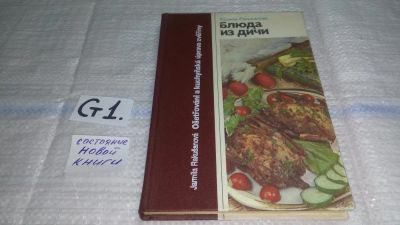 Лот: 11461282. Фото: 1. Блюда из дичи, Ярмила Ракушанова... Кулинария