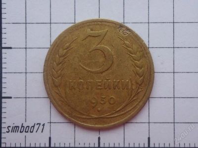Лот: 1494352. Фото: 1. 3 копейки 1930г. Россия и СССР 1917-1991 года