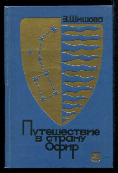 Лот: 23435270. Фото: 1. Путешествие в страну Офир. Художественная для детей