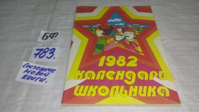 Лот: 11888916. Фото: 1. Календарь школьника на 1982 год... Познавательная литература