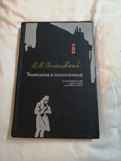 Лот: 14622896. Фото: 1. Ф.М. Достоевский "Униженные и... Художественная