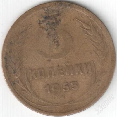 Лот: 1265833. Фото: 1. 3 копейки 1955. Россия и СССР 1917-1991 года