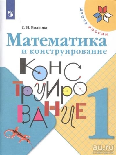 Лот: 18211317. Фото: 1. "Математика и конструирование... Для школы