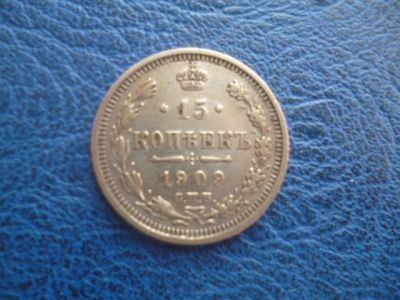Лот: 11298714. Фото: 1. 15 копеек 1909 года ЭБ!Оригинал... Россия до 1917 года