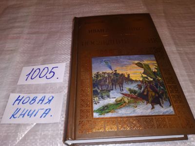 Лот: 15025619. Фото: 1. И. Лажечников, Последний новик... Художественная