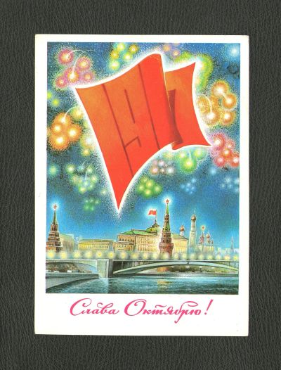 Лот: 12189750. Фото: 1. Открытка "Слава Октябрю!" (Художник... Открытки, конверты