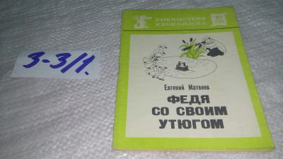 Лот: 17544945. Фото: 1. Матвеев Е. Федя со своим утюгом... Художественная