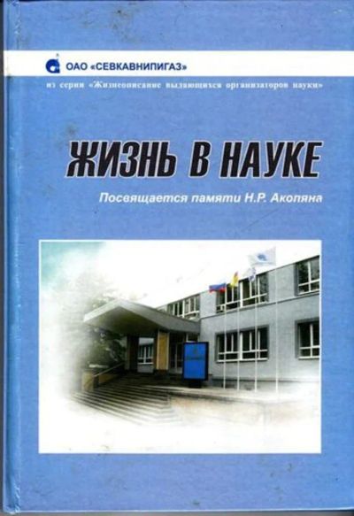 Лот: 23444678. Фото: 1. Жизнь в науке. История