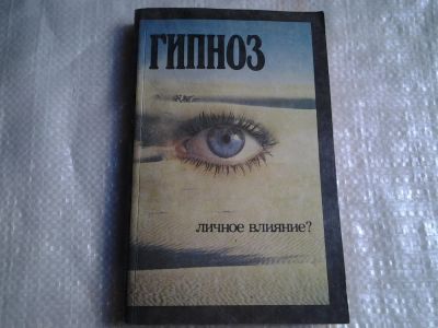 Лот: 5425700. Фото: 1. ок (05...01) Сергей Мышляев, Гипноз... Психология
