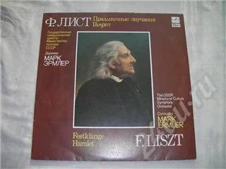 Лот: 308484. Фото: 1. грампластинка ф.лист – праздничные... Аудиозаписи