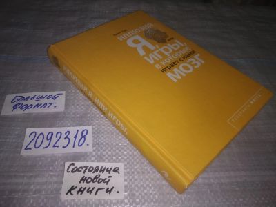 Лот: 23979761. Фото: 1. oz меш. (2092318) Иллюзия Я, или... Психология